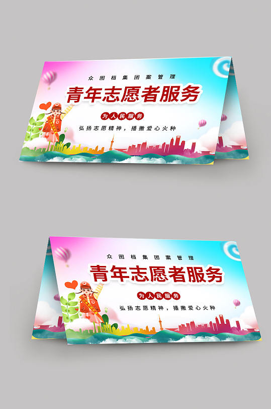 简约大气青年志愿者服务岗台卡桌牌-众图网