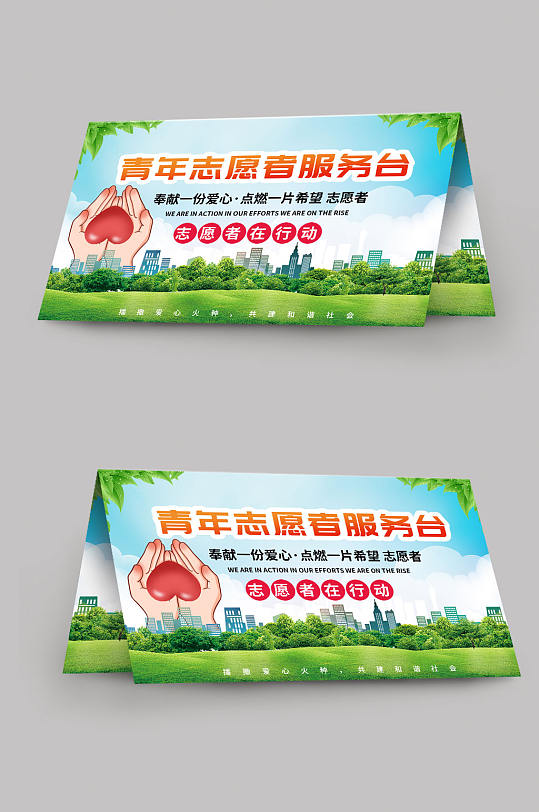 简约大气青年志愿者服务岗台卡桌牌-众图网