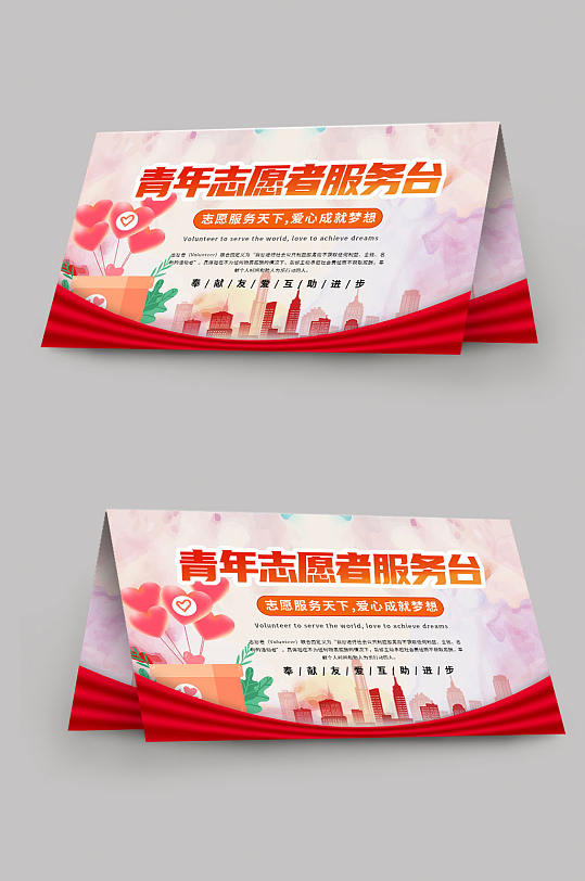 简约大气青年志愿者服务岗台卡桌牌-众图网