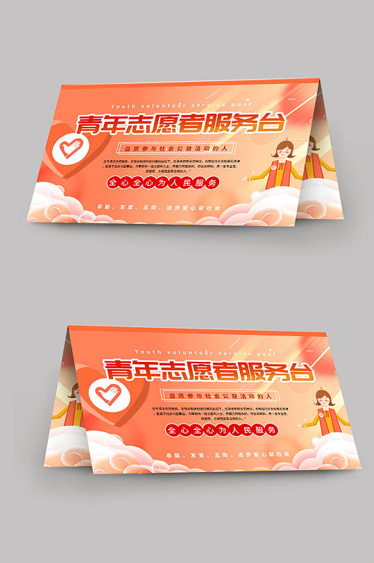 简约大气青年志愿者服务岗台卡桌牌-众图网