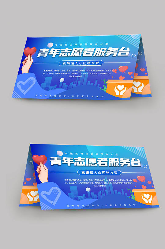 蓝色青年志愿者服务岗台卡桌牌-众图网