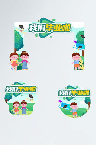 绿色卡通幼儿园儿童毕业季门头地贴设计