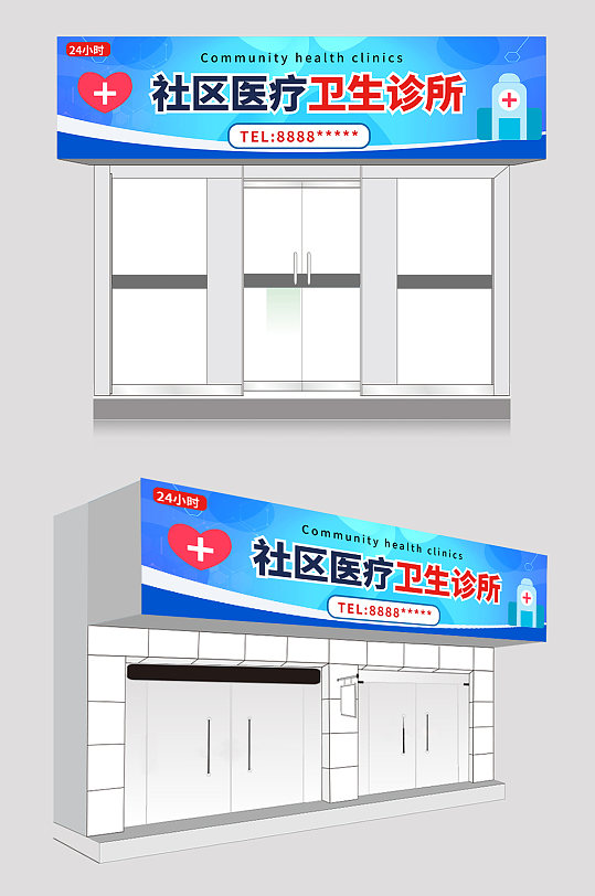 蓝色大气医院诊所卫生站门头店招牌-众图网
