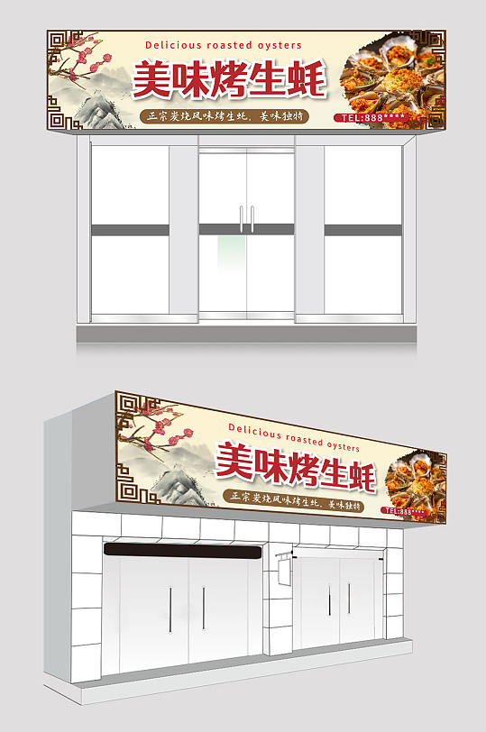 中国风美味烤生蚝门头招牌-众图网