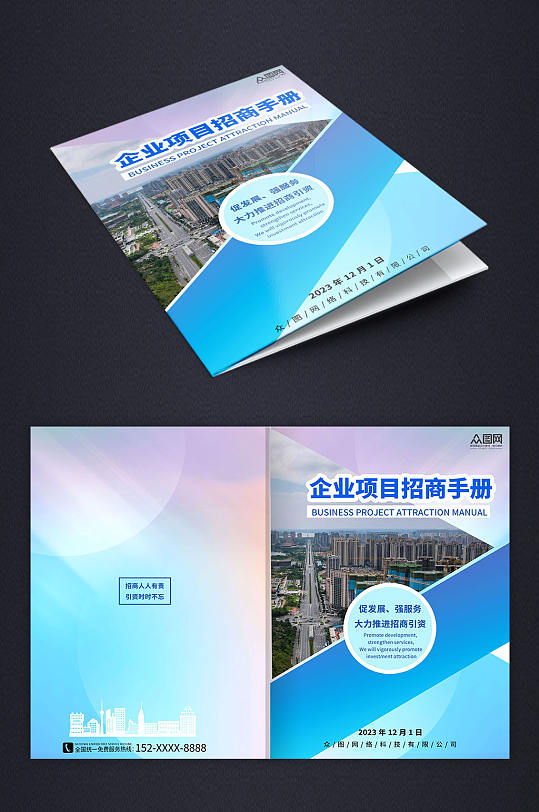 蓝色大气企业项目招商画册封面-众图网
