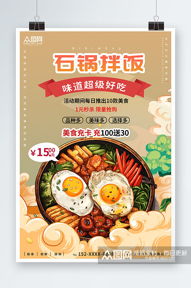 咖色韩式美食石锅拌饭宣传海报素材