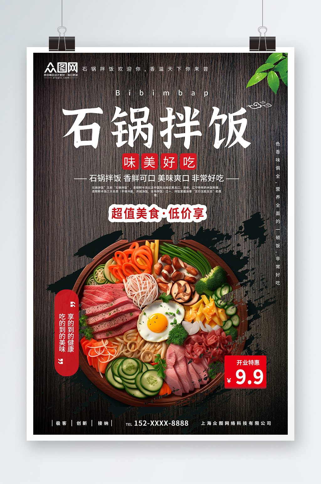 大气简约韩式美食石锅拌饭宣传海报素材