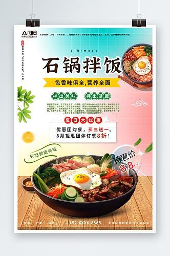 时尚创意韩式美食石锅拌饭宣传海报