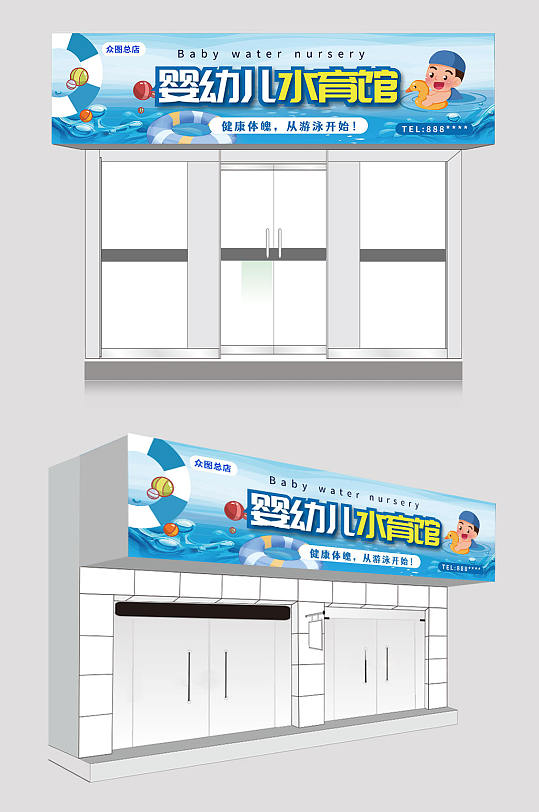蓝色大气水育馆游泳馆门头店招牌-众图网