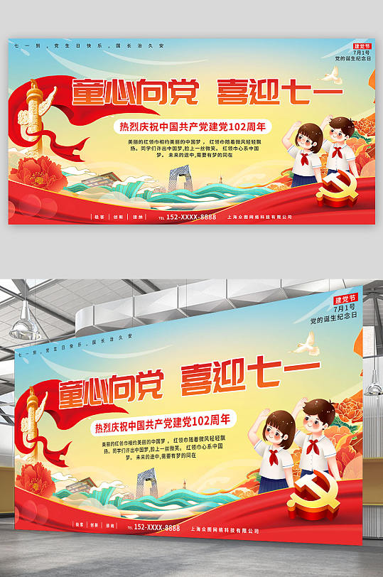 创意大气童心向党七一建党节102周年展板-众图网
