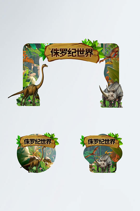 恐龙侏罗纪世界展会考古游乐园门头地贴-众图网