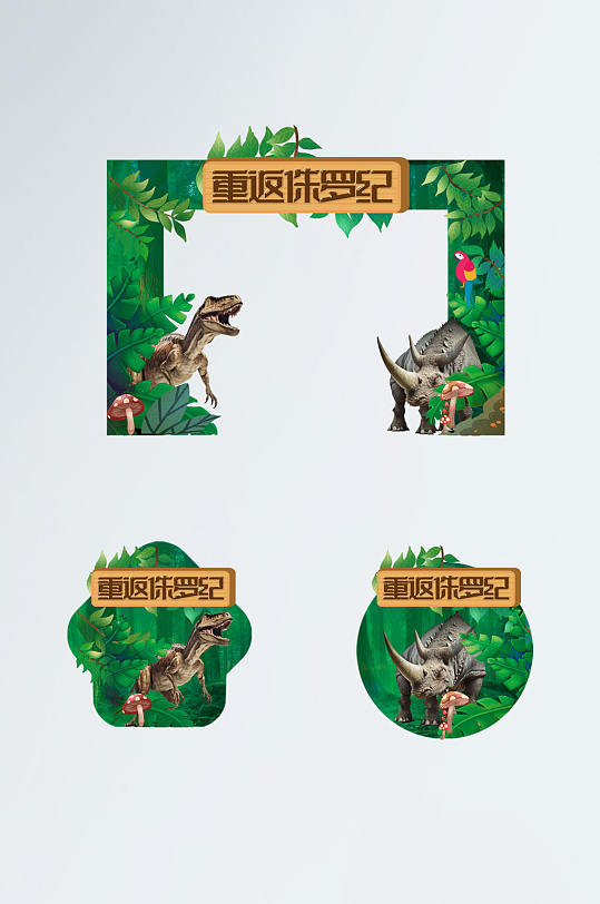 恐龙侏罗纪展会考古游乐园门头地贴-众图网