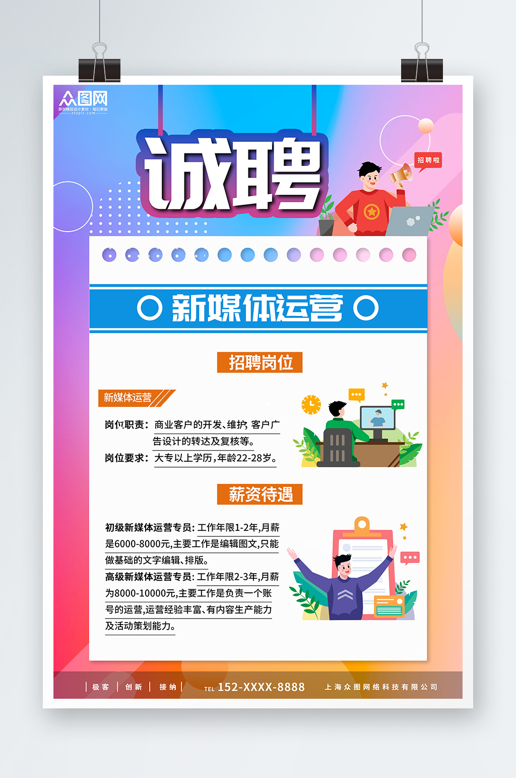 新媒體運(yùn)營(yíng)企業(yè)招聘海報(bào)素材