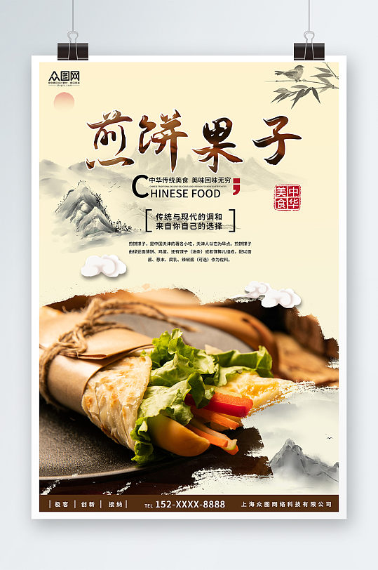 传统天津煎饼果子早餐美食海报