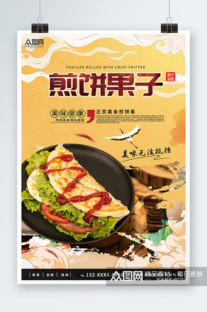 国潮天津煎饼果子早餐美食海报素材