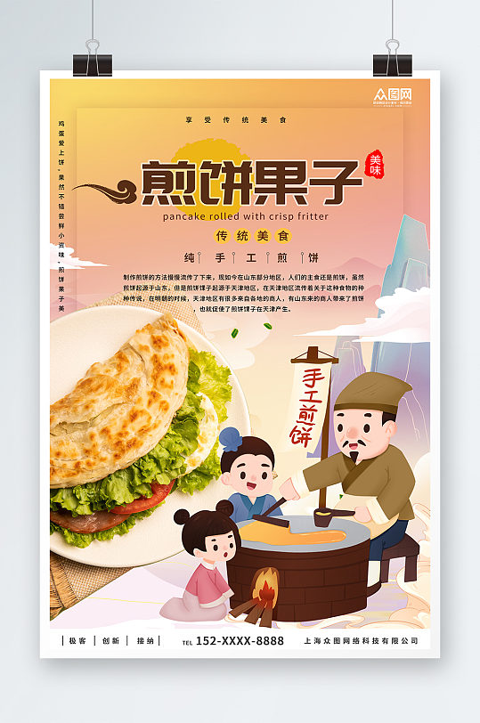 卡通插画天津煎饼果子早餐美食海报