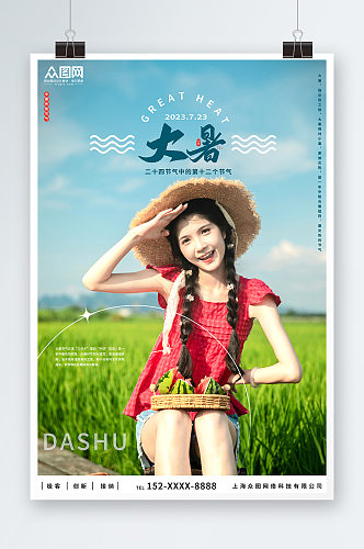 简洁大气大暑二十四节气夏季稻田人物海报