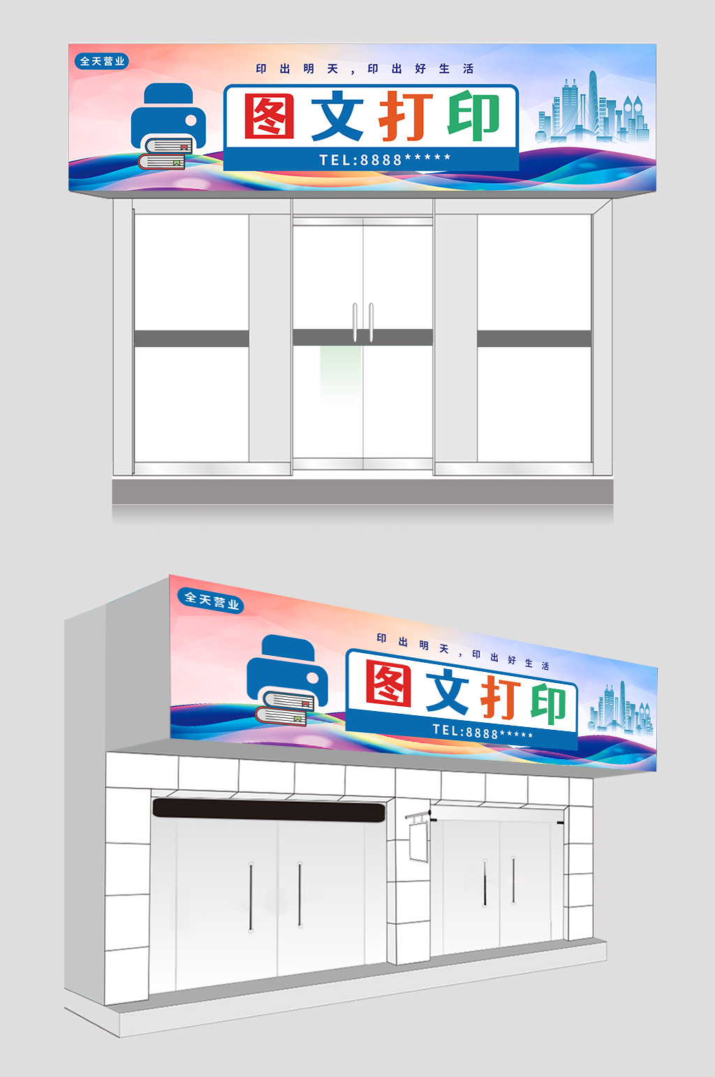 打印店文印店图文广告门头店招牌素材