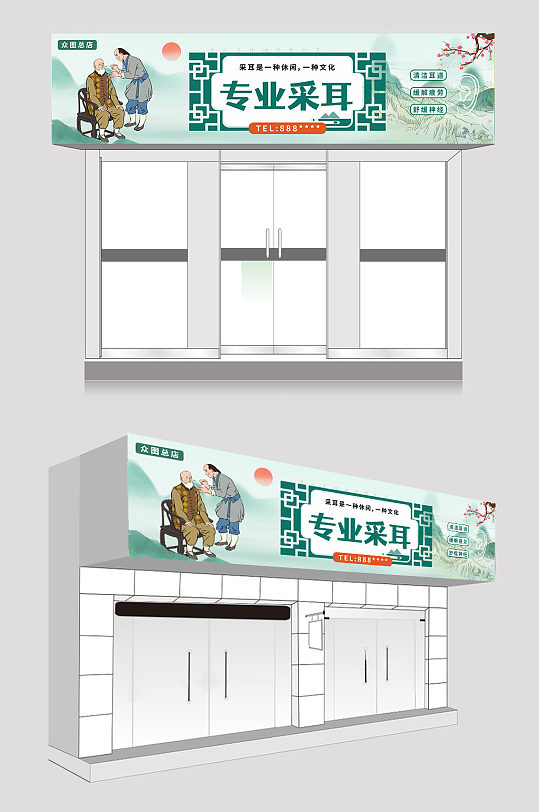 采耳店店面招牌门头