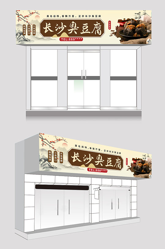长沙臭豆腐门头招牌-众图网