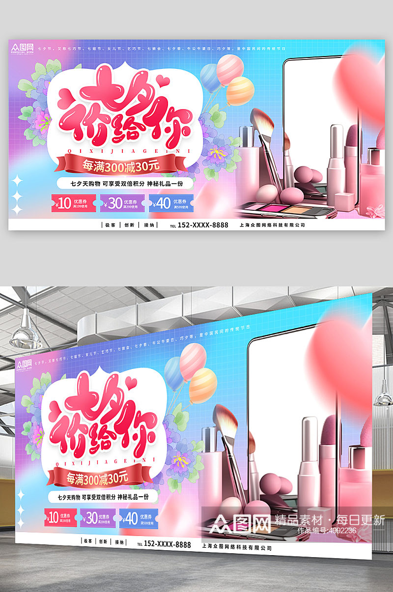 创意七夕情人美妆业营销活动展板素材