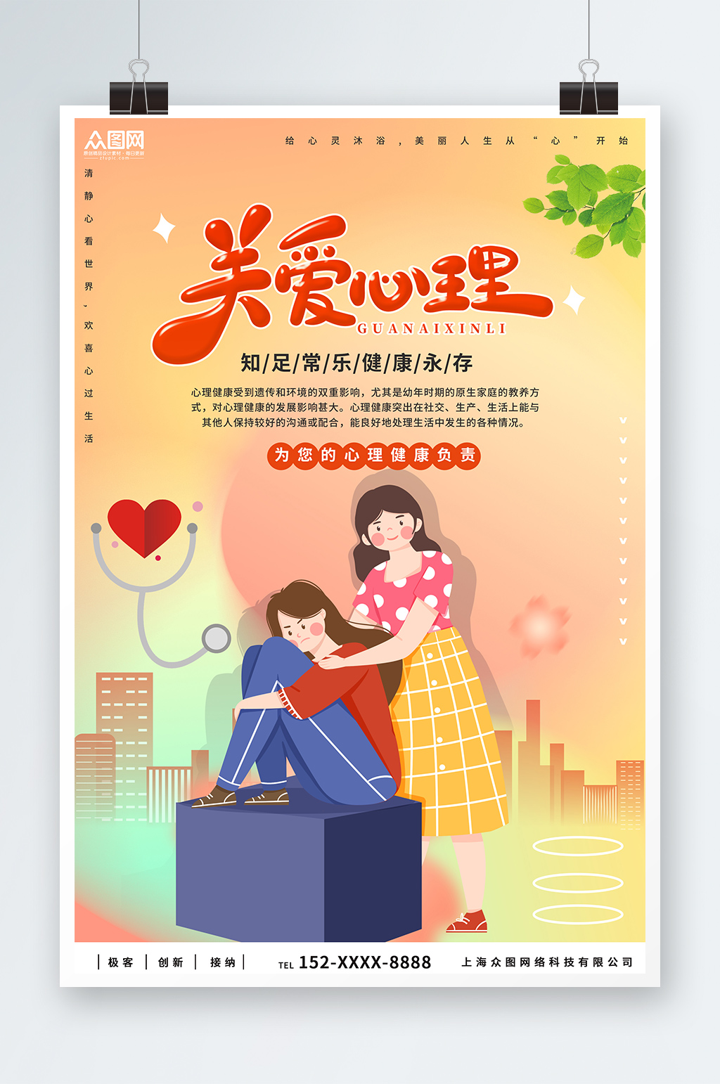 心理咨詢扁平化插畫海報素材