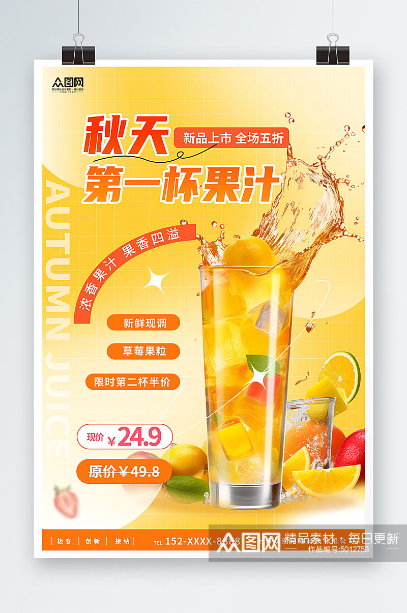 橙色秋季奶茶果汁饮品宣传海报素材