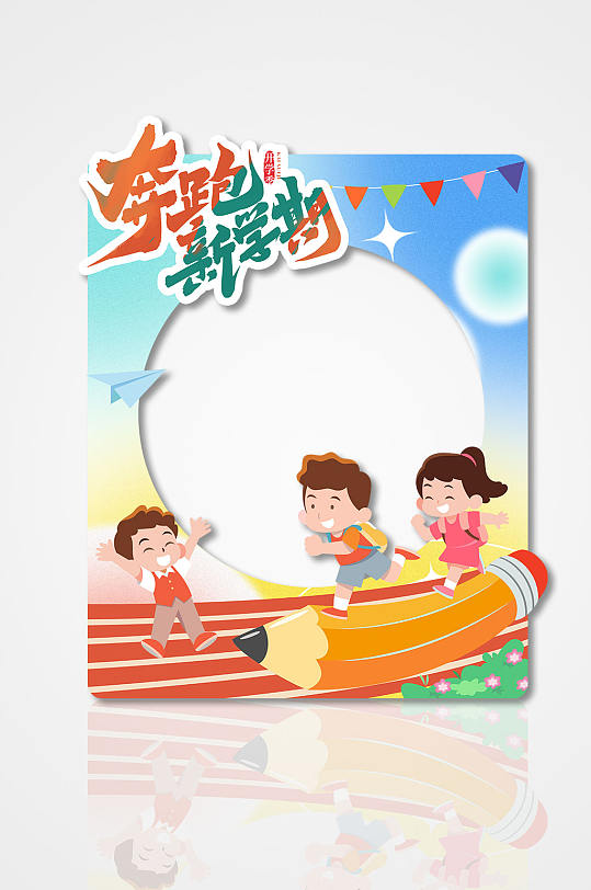 开学季欢迎新同学拍照框-众图网