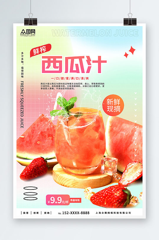 时尚清新鲜榨西瓜汁果汁饮品海报