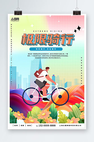 单车自行车比赛户外极限运动骑行海报