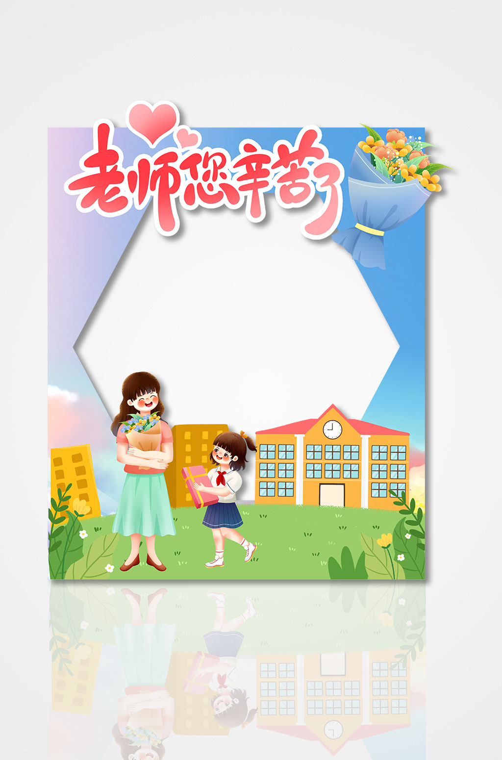 教師節(jié)活動(dòng)拍照框素材