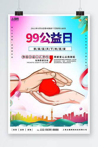 时尚大气99公益日宣传海报