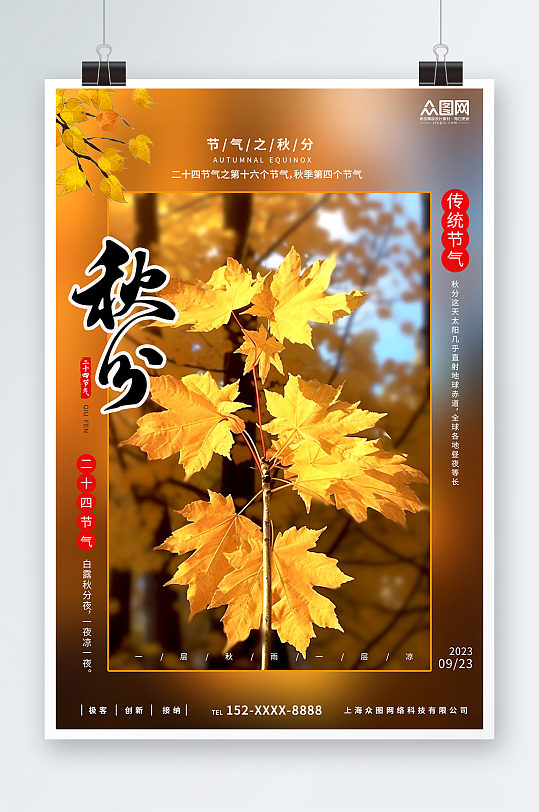 简约二十四节气秋分宣传海报-众图网