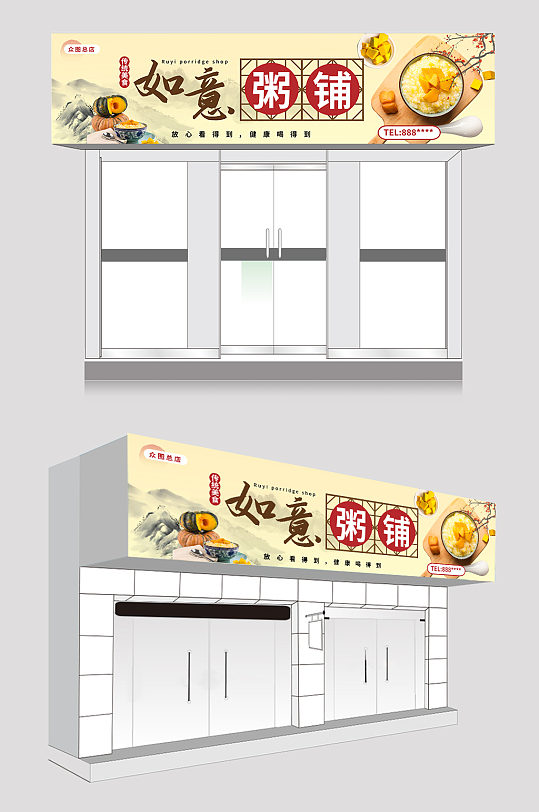 大气简约粥店粥铺门头招牌-众图网
