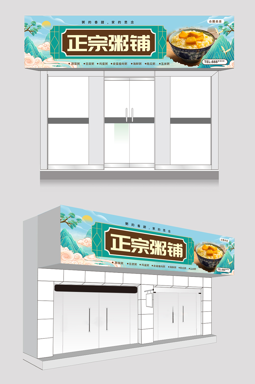 大气简约粥店粥铺门头招牌素材