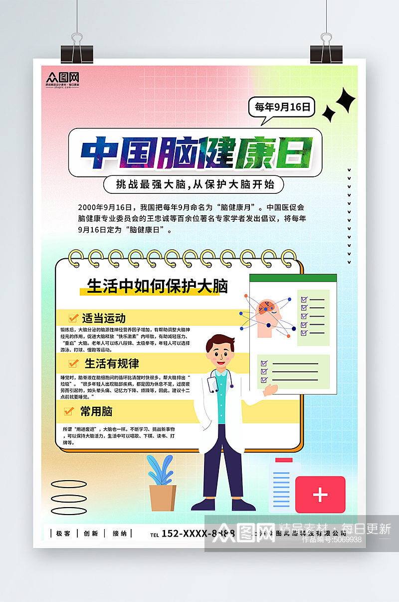 中国脑健康日宣传海报素材