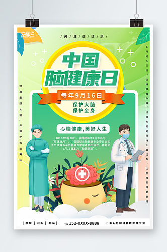 创意中国脑健康日宣传海报