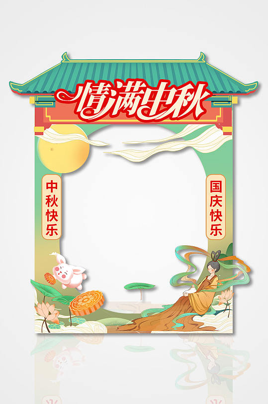 简约大气中秋节国庆节双节同庆拍照框-众图网