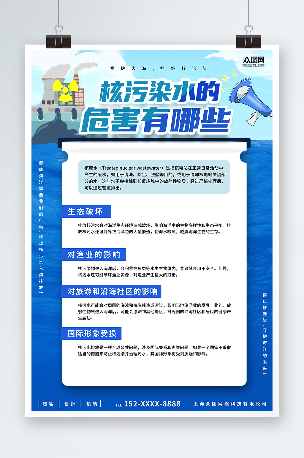 簡(jiǎn)約藍(lán)色核污染的危害宣傳海報(bào)素材