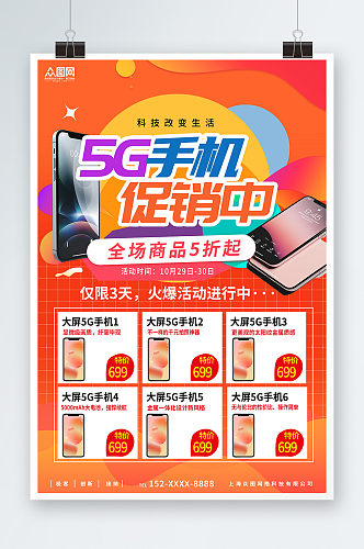 橙色大气5G手机促销海报