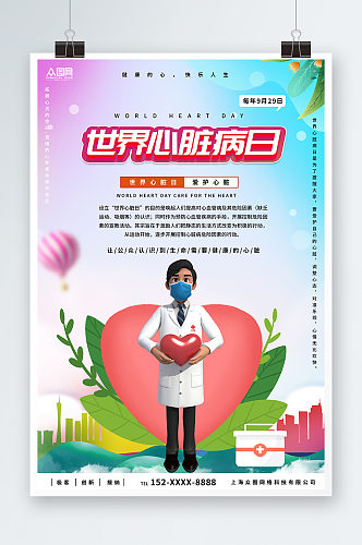 9月29日世界心脏病日医疗海报