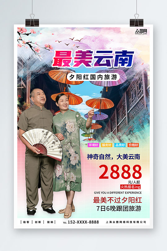 老年人夕阳红国内云南旅游旅行社海报