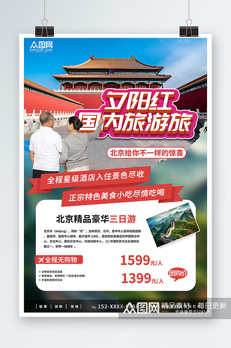 老年人夕阳红国内北京旅游旅行社海报素材