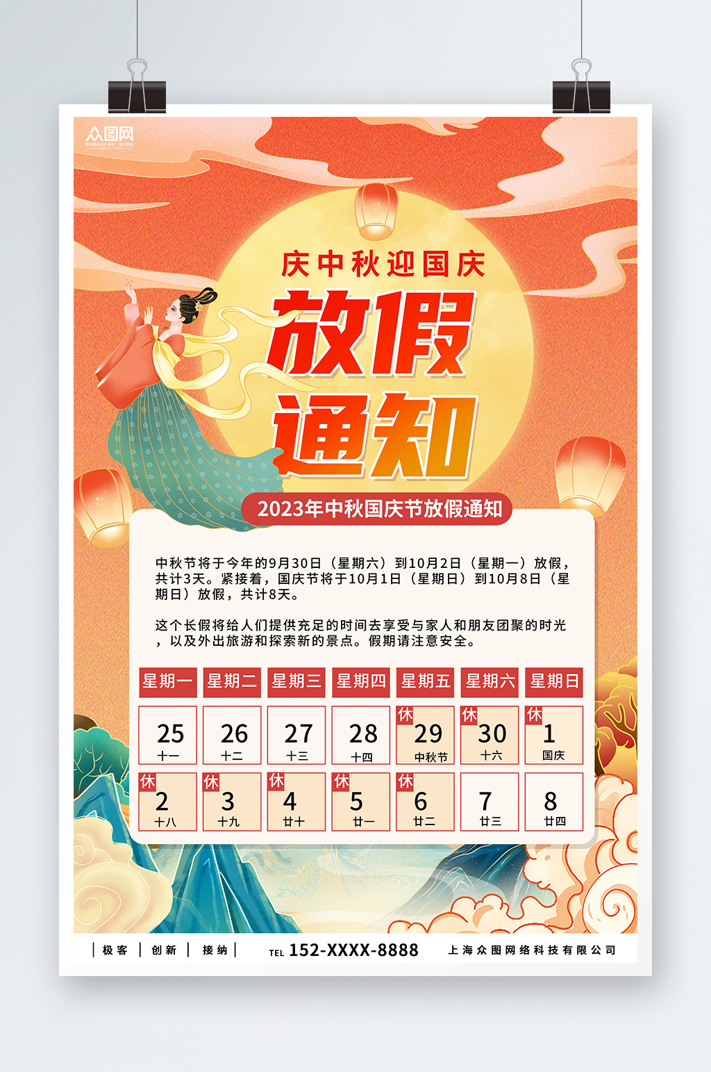中秋国庆双节放假通知海报素材