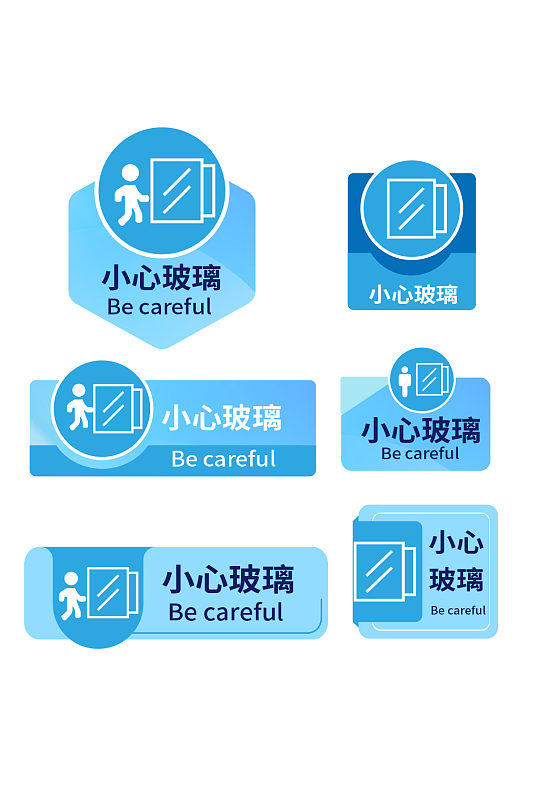 蓝色小心玻璃提示牌标识牌-众图网