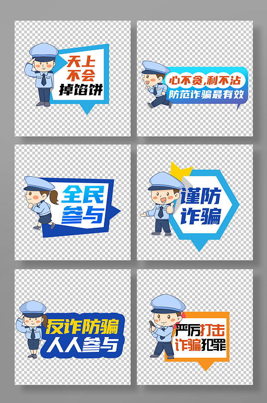 国家反诈中心LOGO漫画元素素材下载-众图网