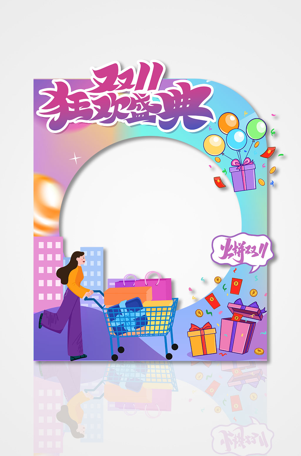 双十一促销活动拍照框素材