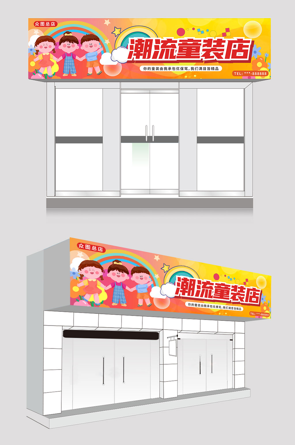 潮流儿童服饰童装店门头招牌素材
