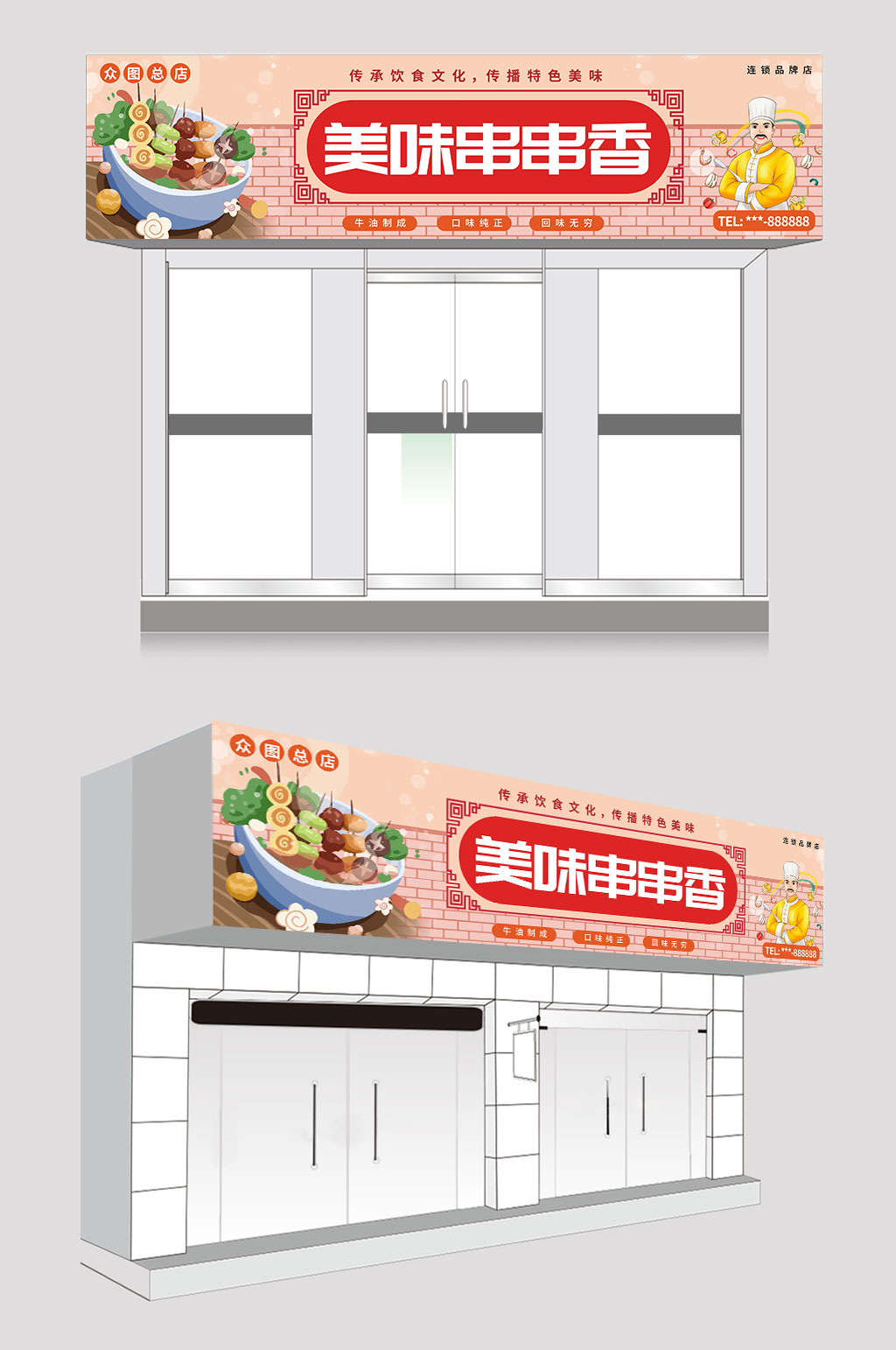 简约大气串串香门头招牌素材