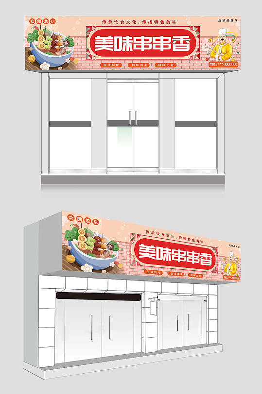 简约大气串串香门头招牌-众图网
